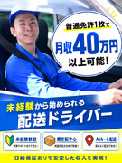 配送ドライバー（未経験歓迎）◆月収40万円以上可／8・9月契約限定！車両リース半年無料＆車両譲渡1