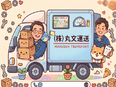 ドライバー（未経験歓迎）◆月給30万円～＋賞与年3回／基本土日祝休み／退職金あり／面接1回2
