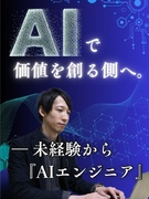AIエンジニア◆「やってみたい」が応募資格／未経験からAIで夢を叶えるキャリアへ／スタート応援金あり1