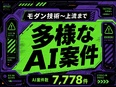 SE◆スキルに劇的な輝きを。AI・クラウド案件×モダン技術／AIに代替されない自分にアップデートせよ2