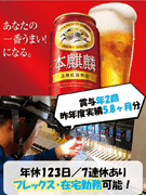 『キリンビール』のメンテナンススタッフ◆年休123日／賞与5.8ヶ月分／フレックス勤務／7連休あり1
