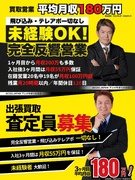 買取営業（経験歓迎）◆入社3ヶ月間は月収55万円を保証／3ヶ月目以降は月平均180万！1