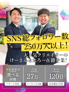 SNSマーケター（未経験歓迎）◆SNS総フォロワー数250万人超のクリエイターチーム／リモート可能1