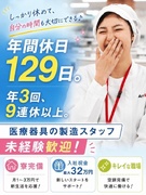 医療器具の製造スタッフ◆完休2日／年休129日／年3回9連休以上／入社祝金最大32万円／寮完備1