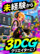 3DCGクリエイター◆VTubeやゲームをつくろう／100％未経験スタート／育成前提／残業月5H以下1