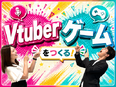 3DCGクリエイター◆VTubeやゲームをつくろう／100％未経験スタート／育成前提／残業月5H以下2