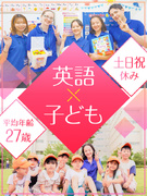 子ども英会話スタッフ◆未経験歓迎の研修有／基本土日祝休・定時退社／英語もビジネススキルも磨ける／直営1