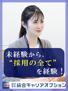 外国人採用の人材コーディネーター（語学力や経験は不問）◆月給25万～35万円／賞与年3回／土日祝休み1