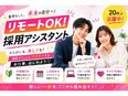 採用アシスタント事務◆働き方ファースト/リモートOK/年休125日以上/選べる働き方/AIツール活用3