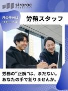 労務スタッフ（社会保険の手続き・給与計算）◆月給30万円～／年休123日／リモート可／服装＆髪色自由1