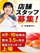 『魚べい』の店舗運営スタッフ◆入社2年目年収420万以上可／賞与3.5ヶ月分／月9～10日休／残業少1