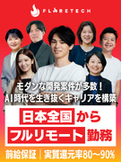 開発エンジニア◆フルリモートOK／実質還元率80～90%／AI系などモダンな案件多数／残業月10h1