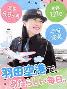 羽田空港の警備スタッフ◆未経験歓迎／年休121日／昨年度賞与6.9ヶ月分／独身寮完備・家族手当あり！1