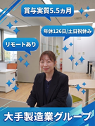 ITサポート（未経験歓迎）◆年休126日／残業月10h以内／賞与5.5ヶ月分／大手製造G／リモート可1