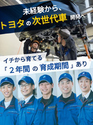 トヨタ次世代車の開発スタッフ（未経験歓迎）◆賞与5.0ヶ月／休日120日／完全週休2日／残業月20h1