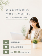 ルームアドバイザー◆接客型営業／未経験入社の先輩が9割／でも、無理なく稼げる1