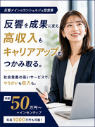 反響営業◆終活サービスの提案営業／月給50万円～／年収1000万円可能1