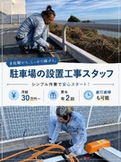 駐車場の設置工事スタッフ◆未経験歓迎◆月給30万円～／賞与年2回／シンプル作業／直行直帰・早上がり可1