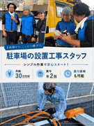 駐車場の設置工事スタッフ◆未経験歓迎／残業ほぼなし／直行直帰・早上がり可／土日休み可／月給30万円可1