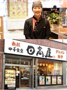 『日高屋』の店舗運営スタッフ◆賞与年3回／毎月昇給チャンスあり／まかない1食270円／残業月平均5h1