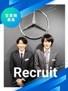 ベンツ正規ディーラーの営業◆インセンティブ月50万円以上も可！／経営者や著名人などのお客様も来店1