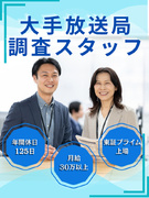 大手放送局の調査スタッフ◆残業ほぼゼロ／年間休日125日／ノルマなし／未経験月給30万以上1