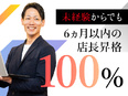 店長候補（未経験歓迎）◆書類通過率95％！面接1回／完全未経験から初年度年収450万円想定2