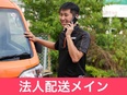 配送ドライバー◆エリア担当制／東証プライム上場G／軽自動車を使った練習など未経験に安心の研修が充実！2