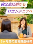 ITエンジニア◆内定まで1週間／面接1回のみ／完全未経験入社9割／3ヶ月研修＋専任サポート／土日祝休1