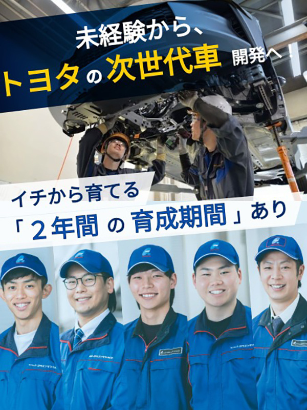 トヨタ次世代車の開発スタッフ(未経験歓迎)◆賞与5.0ヶ月/休日120日/完全週休2日/残業月20hイメージ1