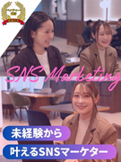 SNSマーケター（動画クリエイター・SNS運用）◆未経験歓迎／平均月給40万円／フルリモートOK1