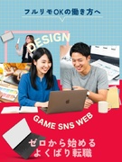Webデザイナー◆9割未経験／アニメ・ゲーム・コスメ案件など／家賃補助・在宅手当／フルリモもOK1