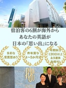 ホテル受付スタッフ（未経験歓迎）◆英語力を活かす／賞与年4～5ヶ月／完休2日・2連休／残業ほぼ無1