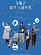 群馬県職員（事務・森林・農業・電気・機械・建築・総合土木）◆社会人経験者募集／昨年度賞与4.65ヶ月1