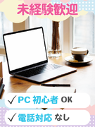 事務（データ入力や書類作成等）◆大手企業のバックオフィス／土日祝休みの案件多数／リモートもOK！1