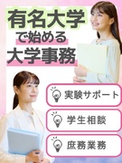 大学事務（事務未経験歓迎）◆早稲田などの有名大学で働ける！／土日祝休みの案件多数／残業少なめ1