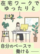 サポート事務◆在宅・出社のペースを選べる／大手・有名企業中心／完全週休2日×土日祝休みの案件多数1