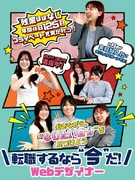 Webデザイナー◆未経験98％／動画編集も学べる／第二新卒可／年休125日／定着率90％／1年間研修1