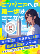 エンジニア（未経験歓迎）◆自社ITスクールあり／年休134日／土日祝休／賞与3回／在宅・フルリモあり1