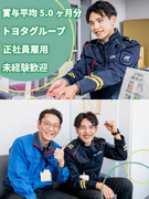 セキュリティスタッフ（未経験OK）◆トヨタグループ直系／賞与平均5.0ヶ月分／手当充実1