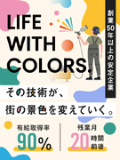 塗装スタッフ（未経験歓迎）◆残業20h前後／賞与年2回／有休取得率約90％／創業50年以上1