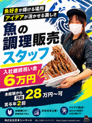 鮮魚店の店舗運営スタッフ◆入社継続祝い金6万円／未経験でも月給28万円～可能／賞与年2回1