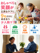 介護スタッフ（1フロア最大9名の少人数制）◆髪色・ネイル自由／学研グループで安定・休日・厚待遇1