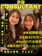 PRコンサルタント（未経験歓迎）◆月給30万円～／経験0でも月収100万円以上実現／海外旅行／土日休1