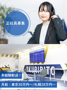 コールセンタースタッフ（未経験歓迎）◆転勤なし／関東30万円～・札幌28万円～／昇給機会年4回1