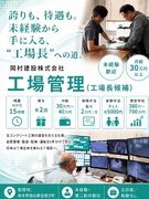 工場管理（工場長候補）◆未経験歓迎／月給30万円以上／残業月15h／資格手当・家族手当など待遇充実！1