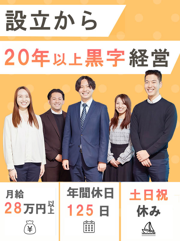 企画営業◆土日祝休み／月給28万円～／年休125日／昇給4回／Web面接1回のみ／設立以来、黒字経営イメージ1
