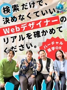 Webデザイナー◆未経験入社の仲間との研修だから安心／残業ほぼなし／リモート案件9割／志望動機不要！1