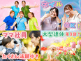 接客スタッフ◆初年度から賞与年3回／残業ほぼナシ／土日祝休み可／産休育休復帰率100％／時短勤務あり2
