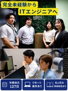 ITエンジニア◆未経験歓迎／年休127日／最大6か月の研修制度／家賃3.5万円の社宅／リモート有1